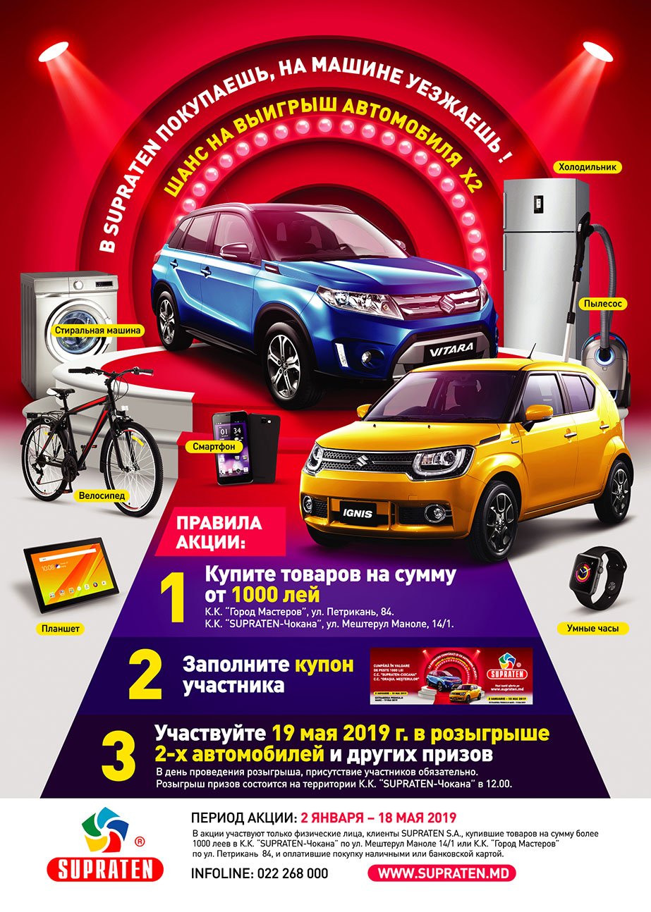 Акция В SUPRATEN ПОКУПАЕШЬ, НА МАШИНЕ УЕЗЖАЕШЬ